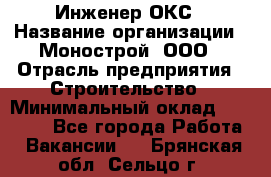 Инженер ОКС › Название организации ­ Монострой, ООО › Отрасль предприятия ­ Строительство › Минимальный оклад ­ 20 000 - Все города Работа » Вакансии   . Брянская обл.,Сельцо г.